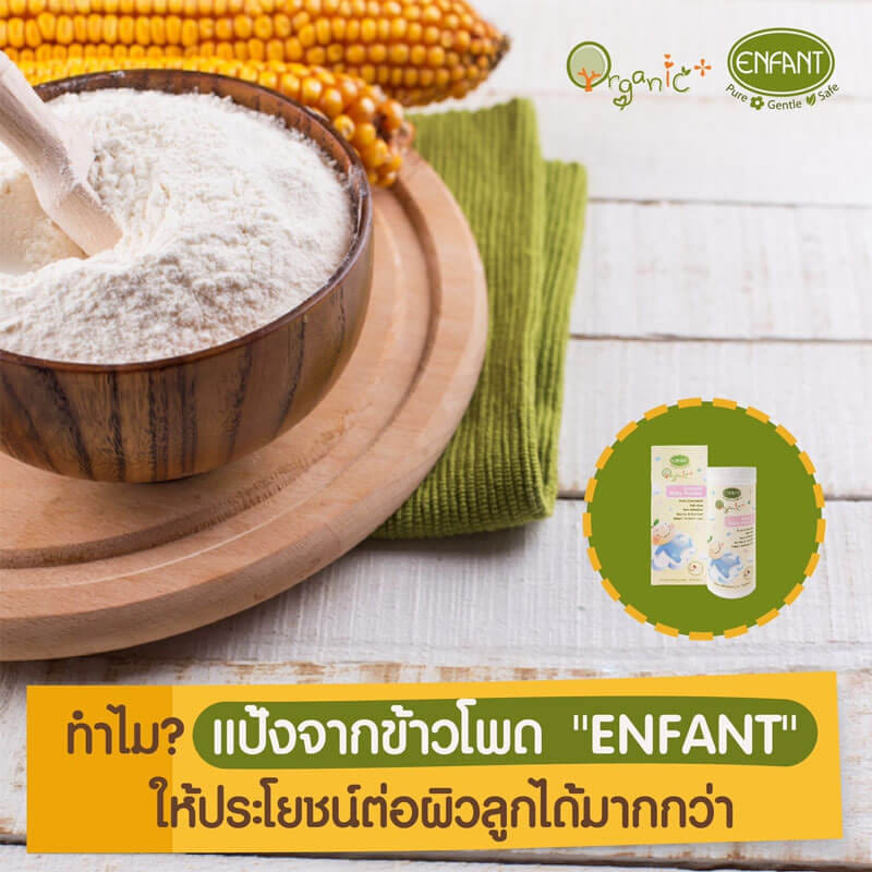 แป้งเด็ก อองฟองต์ สูตรธรรมชาติ Organic Plus Natural Baby Powder 80g Enfant